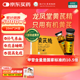 扬子江龙凤堂 有机黄芪精 补血补气 中药固本止汗 口服液10ml*24支礼盒装 四肢乏力 精神不足 