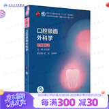 口腔医学本科教材 全套17册第八版人卫配口腔解剖生理学黏膜病修复种植牙周牙体牙髓颌面外科组织病理修复正畸学民卫生出版社医学教材 口腔颌面外科学 第8版