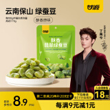 甘源酥香味翡翠绿蚕豆100g云南保山绿心蚕豆休闲食品小吃零食坚果炒货
