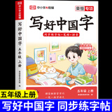 【新华正版】2025写好中国字字帖一二三年级四五六年级上册语文课本同步练字帖写字贴人教版下册硬笔书法儿童练字本每日一练小学生专用练字帖描红本 五年级上册