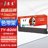 京呈 适用爱信诺aisino SK820/SK820II/SK830/TY1800/TX182/TY820/TY820+/TY820II 针式打印机色带架