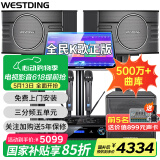 威斯汀（WESTDING）【国家补贴】家庭ktv音响套装唱歌全套设备家庭影院家用卡拉ok点歌机一体机音箱 【店长力荐】108旗舰版+K83+12吋炮+T8