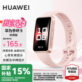 华为（HUAWEI）【国家补贴15%】华为手环9标准版智能运动两周续航心率睡眠血氧监测游泳防水男女成人朋友计步8 拂晓粉【晒单二选一】