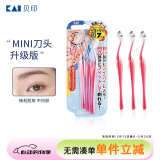 貝印（KAI）女士迷你刮修眉刀 带防护网 精修细修眉刀 小巧顺手3把