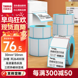 天章 （TANGO）新绿天章30x20mm1100张*24卷三防热敏标签打印纸 奶茶食品 电子秤条码纸不干胶打印纸【可定制】