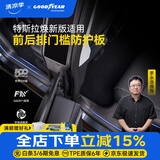 固特异（Goodyear）门槛防护板适用于特斯拉焕新版modelY/model3防虫网汽车内饰配件 焕新modelY 25款 前后排门槛条防护板8件