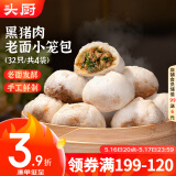 头厨黑猪肉老面小笼包 200g*4袋 纯手工包子嵊州 早餐懒人食品半成品