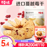 百草味 蔓越莓曲奇饼干100g 早餐零食糕点点心办公室小吃 MJ