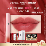 阿玛尼全新梦中人红管唇釉#321心动粉 豆沙裸粉 口红礼物女【达人专享】