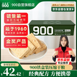 900压缩饼干高能量休闲充饥零食代餐饱腹口粮抗饿食品铁盒装1.2kg