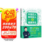 中里巴人和年轻人谈健康养生 求医不如求己作者中里巴人写给80、90后，及00后的身体说明书  作