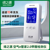 绿之源甲醛检测仪2.0增强版室内空气质量检测仪测甲醛仪器家用测试仪