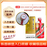 茅台 2006-2008年 飞天/五星随机发货 酱香型白酒 43度 500ml 单瓶装 陈年老酒 礼赠宴请收藏【名酒鉴真】