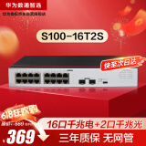 华为数通智选千兆交换机16口千兆电口+2口光纤口以太网络网线分线器集线器5口8口家用企业级S100-16T2S