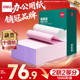 得力（deli）【缺页十倍赔】珊瑚海二联二等分可撕边针式电脑打印纸 彩色(白红)送货单1500页/箱 JS241-2-1/2CS
