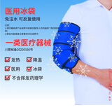 冰恒医用级免注水冰袋可反复使用冷热敷运动扭伤消肿止痛术后膝盖脚部 医用冰袋-肘部（可反复使用）