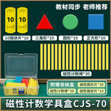 六鑫计数学具盒70件计数棒小圆片磁力学生计算器一年级二年级四年级小学生幼儿园数学教具学习用品