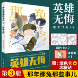【赠填色卡+冰箱贴】那年那兔那些事儿3英雄无悔 为了种花家 逆光飞行那兔迷的情怀册兔子的征程是星辰大海种花的旧闻初升的太阳英雄当归漫画动漫人民日报出版社 【新品】那年那兔那些事儿3英雄无悔