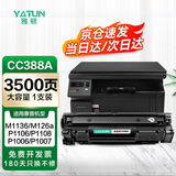 雅顿cc388a硒鼓 适用惠普m1136硒鼓  惠普m126a打印机硒鼓 p1108硒鼓hp 1136mfp 1106 m128fn硒鼓1007墨盒碳粉