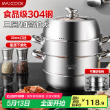 美厨（maxcook）蒸锅 304不锈钢32CM三层蒸锅 加厚复底汤锅 燃气电磁炉通用MCZ221