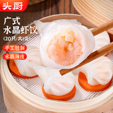 头厨手作水晶虾饺皇400g共20只广式早茶点心儿童早餐半成品年货节