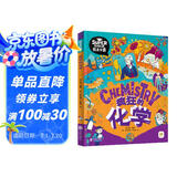 疯狂的化学 我是学霸 给孩子的趣味化学启蒙绘本暑假作业 一升二暑假衔接 小升初暑假衔接