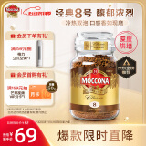 摩可纳（Moccona）经典8号深度烘焙冻干速溶黑咖啡100g瓶装 进口 拿铁健身运动燃减