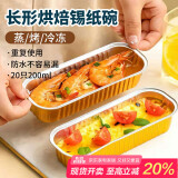 杰凯诺长形锡纸盒锡纸盘空气炸锅锡纸碗铝箔烘焙模具锡纸盒杯20个 200ml