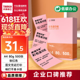 天章 （TANGO）新橙天章 A4 80g浅粉色彩色复印纸 粉色打印纸非厚卡纸 座签宣传单 物业通知凭证打印 500张/包