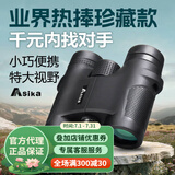 亚斯卡（Sika）双筒望远镜W1高倍高清微光夜视便携袖珍博物馆演唱会手机拍照  W1灵巧10X32SMC高清超宽膜