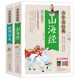 山海经+封神演义（2册） 中华传统文化青少版 无障碍阅读美绘本 少年读经典套装