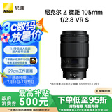 尼康（Nikon）Z 微距 105mm f/2.8 VR S 全画幅 微单 中长焦微距镜头 人像/静物/微距