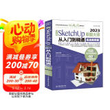 中文版SketchUp2023草图大师从入门到精通（实战案例版）sketchup建筑设计要点精讲SketchUp效果图设计基础与案例草图绘制标准sketchup教材书籍图书书香节