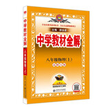 初中教材全解 八年级上 初二物理北师版 2025秋 薛金星 同步课本 教材解读 扫码课堂