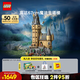 乐高（LEGO） 积木哈利波特76454 霍格沃茨城堡主塔男孩女孩儿童玩具生日礼物 