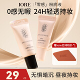 IORE柔雾持妆粉底液控油轻透裸妆感持妆遮瑕哑光细腻自然N23自然白5g