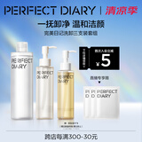 完美日记洗卸3件套装洁颜蜜125ml+卸妆水300ml+卸妆油120ml氨基酸温和清洁