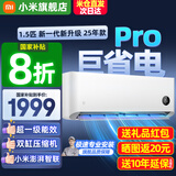小米（MI）米家空调 1.5匹 巨省电pro 新一级能效 节能省电 变频冷暖家用卧室壁挂式自清洁舒适空调挂机 1.5匹 一级能效 巨省电Pro 25年款