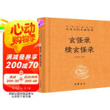 玄怪录  续玄怪录 三全本精装无删减中华书局中华经典名著全本全注全译