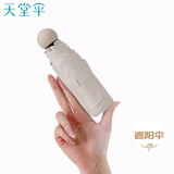 天堂 防紫外线阳伞五折 黑胶遮阳伞晴雨伞时尚胶囊礼品伞 奶茶色