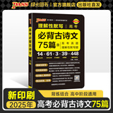 2025年5月印刷晨读晚练高考语文必背古诗文72篇古诗词60篇高考古代文化常识速记套装历史大事件年表高考英语3500词高中必备古诗文高一高二高三文言文理解性默写复习PASS绿卡图书 【旧高考】古诗文7