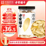 方家铺子中华老字号 六星大片百合干220g 桂圆莲子银耳枸杞羹煲汤食材