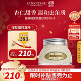 欧舒丹甜扁桃磨砂膏200ml 去角质紧致