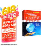 更高更妙的高中数学思想与方法（第13版）