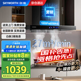 创维（Skyworth）抽油烟机家用欧式顶吸式油烟机变频1000Pa超大静压27立方爆炒大吸力T型国家补贴以旧换新Y007