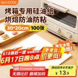 美厨（maxcook）烤箱专用纸硅油纸 烧烤烘焙纸蒸笼纸烤盘纸30*20cm 100张MCPJ2219