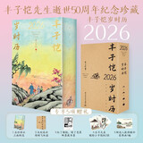 丰子恺岁时历2026 丰子恺先生逝世50周年纪念珍藏版 2026年桌面台历 每日一画一诗治愈系文艺 中秋国庆新年礼物送礼​​