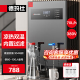德玛仕（DEMASHI）开水器商用 智能电热开水机全自动进水不锈钢烧水器开水炉热水桶学校工厂工地饭店饮水机大容量 凉热双温【70L/H】380V丨6Kw内置三级过滤