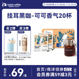瑞幸咖啡挂耳咖啡小布偶10g*20袋手冲滤泡挂耳黑咖啡粉0蔗糖深烘运动健身
