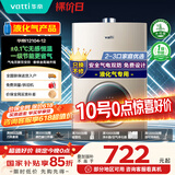 华帝（VATTI）官方燃气热水器【国补立减15%】气电双防水伺服级恒温静音i12104 12L液化气【一厨一卫】以旧换新